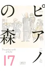 ピアノの森 17／一色まこと