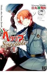 ヘタリア Axis PowersSpeciale <全3巻セット>／日丸屋秀和