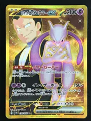 ポケモンカードゲーム ポケカ ロケット団のミュウツーex UR SV10-130 SV10 拡張パック「ロケット団の栄光」 トレカ TCG 264