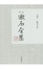 定本漱石全集 第4巻／夏目漱石