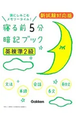 【赤シート付】寝る前5分暗記ブック 英検準2級 新試験対応版／学研プラス