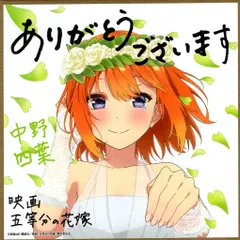 映画 五等分の花嫁 来場者特典 春場ねぎ 五等分の花嫁 ミニ色紙 花嫁Ver 四葉 4週目