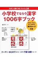 小学校でならう漢字1006字ブック／藁谷久三【監修】