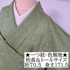 【一つ紋・色無地】裄70.5 身丈171.5 袖48.5　さが美謹製　裄長＆トールサイズ　正絹　袷　一つ紋・三つ巴紋　グリーン系色　ゆ09S02　A2610