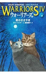 ウォーリアーズ 4 3／エリン・ハンターのサムネイル