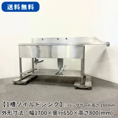 【niwatoshi様専用】1槽ソイルドシンク/幅1700mm×奥行650mm×高さ800mm/業務用/厨房機器/流し台/1634
