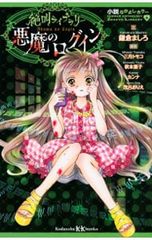 小説なかよしホラー 絶叫ライブラリー 悪魔のログイン／鎌倉ましろ