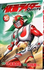 新仮面ライダーSPIRITS 16／村枝賢一のサムネイル
