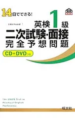【CD・DVD付】14日でできる! 英検1級二次試験・面接完全予想問題／旺文社