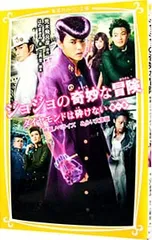 ジョジョの奇妙な冒険 ダイヤモンドは砕けない第一章 映画ノベライズ／荒木飛呂彦のサムネイル