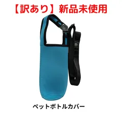 【訳あり　新品未使用】ペットボトルカバー(ネオプレン)　水色　ショルダーストラップ付