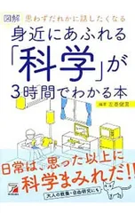 図解身近にあふれる「科学」が3時間でわかる本／左巻健男