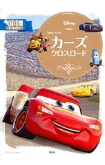 カーズクロスロード／俵ゆり