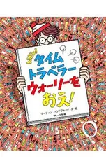NEWタイムトラベラーウォーリーをおえ!／マーティン・ハンドフォード