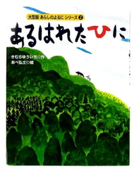 あるはれたひに あらしのよるにシリーズ きむら ゆういち,あべ 弘士 講談社