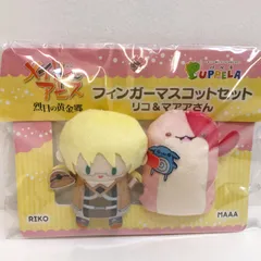 【広店】リコ＆マアアさん フィンガーマスコット PUPPELA パぺラ メイドインアビス【721-3363】