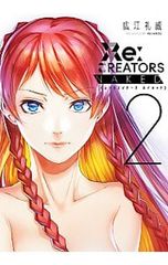 Re:CREATORS NAKED 2/광강 예위