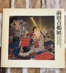 2026年最新】前田青邨の人気アイテム - メルカリ