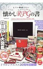 もう一度遊びたい懐かしRPGの書／コアマガジン