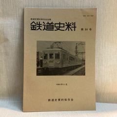 決定版 旧型国電車両台帳 沢柳健一・高砂雍郎 編 ジェー・アール 