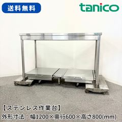 ステンレス作業台/タニコー/幅1200mm×奥行600mm×高さ800mm/業務用/厨房