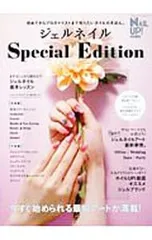 ジェルネイルSpecial Edition／ブティック社