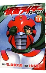 新仮面ライダーSPIRITS 17／村枝賢一のサムネイル