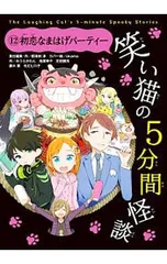 笑い猫の5分間怪談 12／那須田淳のサムネイル