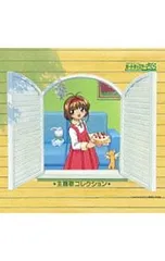 CD／アニメ／「カードキャプターさくら」主題歌コレクション