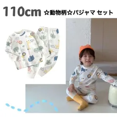 ☆動物・どうぶつ柄【110cm】 ☆パジャマ セットアップ 《別サイズ：120cm 130cm 140cmも有》 《別柄：いちご柄》  ボーイズ ガールズ  キッズ 長袖 綿 子供 寝間着 上下セット ナイトウェア ルームウェア  新品  Baestar
