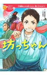 坊っちゃん／夏目漱石