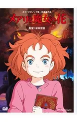 DVD／【特典DVD付】メアリと魔女の花