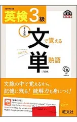 【三訂版 CD2枚・赤シート付】英検3級 文で覚える単熟語／旺文社