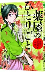薬屋のひとりごと〜猫猫の後宮謎解き手帳〜 1／日向夏