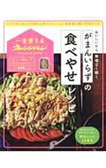 がまんいらずの食べやせレシピ／オレンジページ