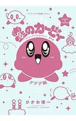 星のカービィ デデデでプププなものがたり デデデ編／ひかわ博一