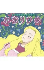 ねむりひめ／GrimmJacobのサムネイル