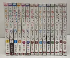 スクウェア・エニックス ヤングガンガンコミックス 福田晋一 その着せ替え人形は恋をする 全15巻 セット