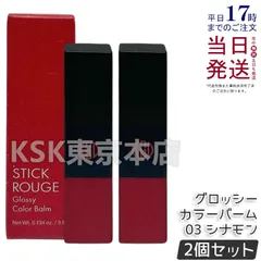 【2個セット】 江原道 スティックルージュ グロッシー カラーバーム 03 シナモン 3.8g Koh Gen Doのサムネイル