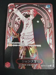 【中古TCG】ワンピースカードゲーム  シャンクス(SP/SR/銀箔)(OP09-004) 【50-66】