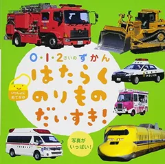 はたらくのりものだいすき!: いっしょにおでかけ (0・1・2さいのずかん)