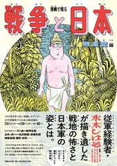 漫画で知る「戦争と日本」ー敗走記篇ー
