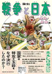 漫画で知る「戦争と日本」ー壮絶! 特攻篇ー