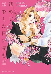 2026年最新】初めて恋をした日に読む話の人気アイテム - メルカリ