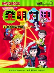 2026年最新】発明対決シリーズの人気アイテム - メルカリ