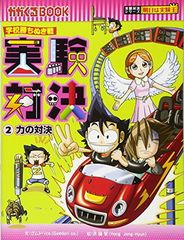実験対決 : 学校勝ちぬき戦 : 科学実験対決漫画 2 (力の対決) - メルカリ