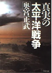真実の太平洋戦争 (PHP文庫 オ 9-1)