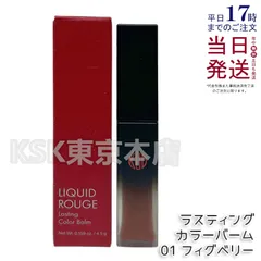 江原道 リキッドルージュ ラスティング カラーバーム 01 フィグベリー 4.5g Koh Gen Doのサムネイル