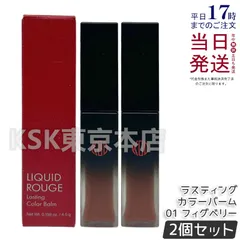 【2個セット】 江原道 リキッドルージュ ラスティング カラーバーム 01 フィグベリー 4.5g Koh Gen Doのサムネイル