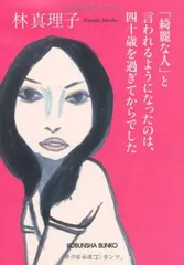 「綺麗な人」と言われるようになったのは、四十歳を過ぎてからで (光文社文庫 は 1-7)